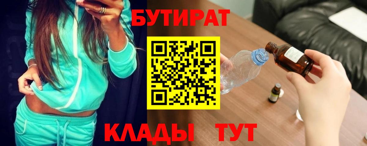 БУТИРАТ вода  Вход с VPN  БУТИРАТ  Заволжье 