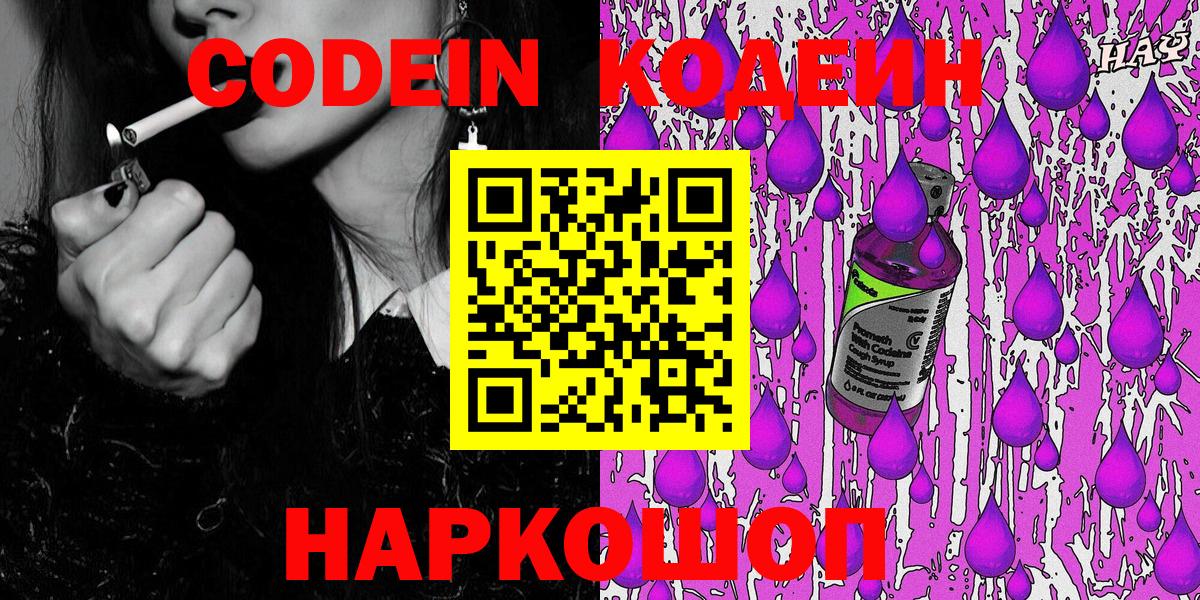 Codein напиток Lean (лин) Заволжье