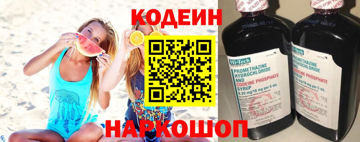 Кодеиновый сироп Lean Purple Drank  Кодеин напиток Lean (лин)  Заволжье  Вход с VPN 